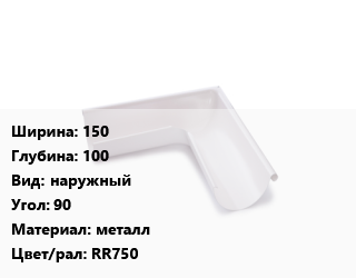 Угол желоба 150х100 наружный Угол:90 металл RR750, шт, Ruukki цена от 1256 ₼ / шт, где купить, условия доставки в Баку и Бакинская области